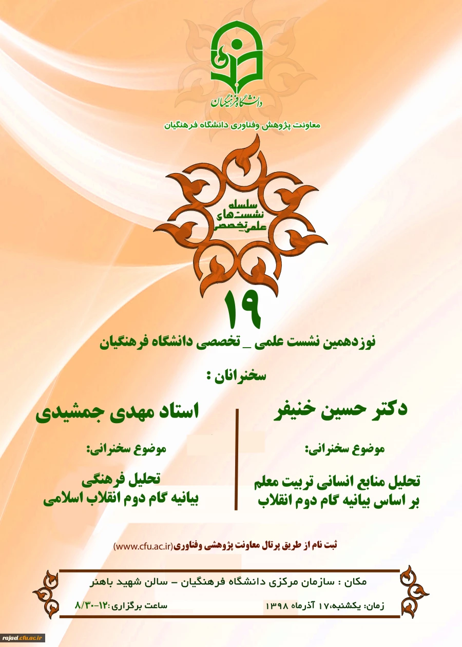 نشست علمی – تخصصی تحلیل منابع انسانی بر اساس بیانیه گام دوم انقلاب با سخنرنی دکتر خنیفر 