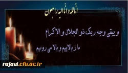 انالله و انا الیه راجعون 