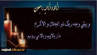 و یبقی وجه ربک ذو الجلال و الاکرام

انالله و انا الیه راجعون