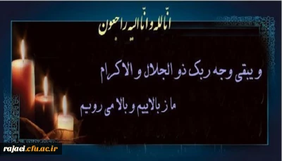 و یبقی وجه ربک ذو الجلال و الاکرام

انالله و انا الیه راجعون