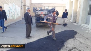 در راستای مصوبات هیئت امنای استانی 

بخشی از محوطه پردیس شهید رجایی ارومیه توسط سازمان عمران شهرداری بهسازی و آسفالت ریزی گردید