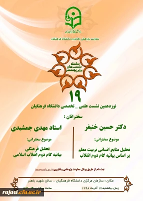 نشست علمی – تخصصی تحلیل منابع انسانی بر اساس بیانیه گام دوم انقلاب با سخنرنی دکتر خنیفر