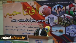 با حضور دانشجویان دانشگاه فرهنگیان استان آذربایجان غربی افتتاحیه دومین دوره مسابقات فرهنگی ورزشی دانشجویی برگزار گردید 5