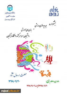 فراخوان جشنواره ایده پردازی ورزشی و بازی های آموزشی دانشجومعلمان دانشگاه فرهنگیان
