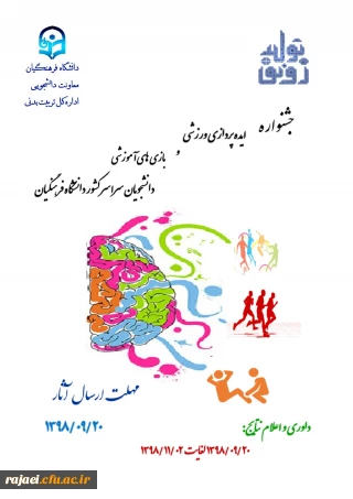 فراخوان جشنواره ایده پردازی ورزشی و بازی های آموزشی دانشجومعلمان دانشگاه فرهنگیان