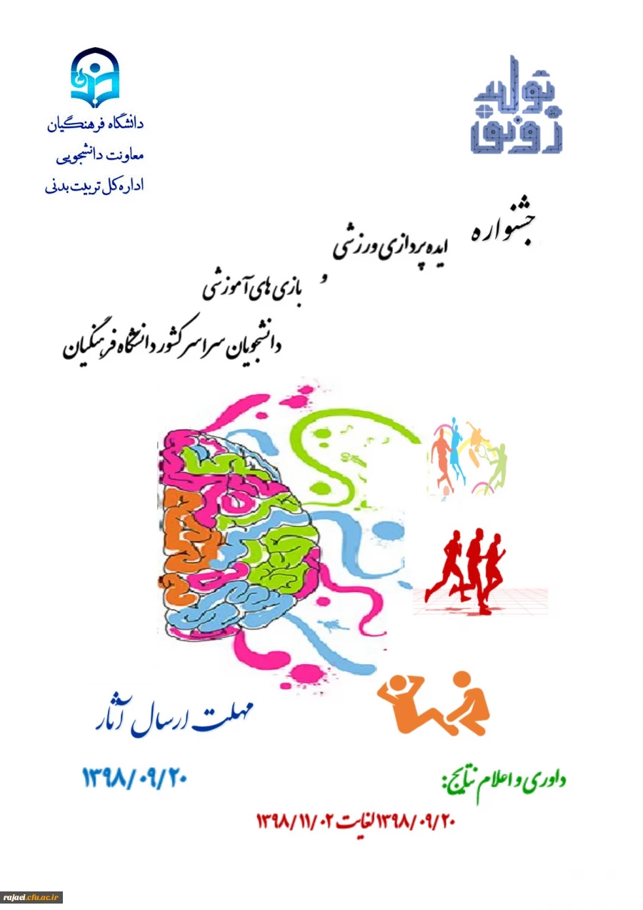 فراخوان جشنواره ایده پردازی ورزشی و بازی های آموزشی دانشجومعلمان دانشگاه فرهنگیان 