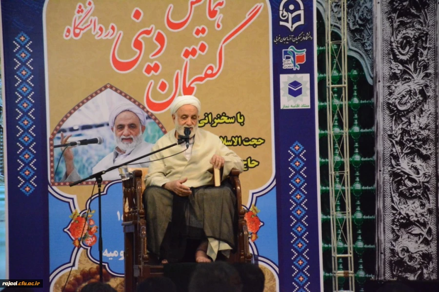 همایش گفتمان دینی در دانشگاه با سخنرانی حجت الاسلام و المسلمین  قرائتی برگزار شد 