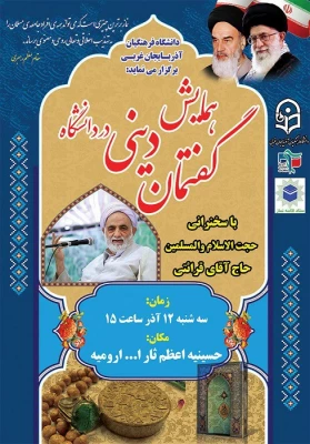 همایش گفتمان دینی در دانشگاه با سخنرانی حجت الاسلام و المسلمین  قرائتی برگزار شد 5