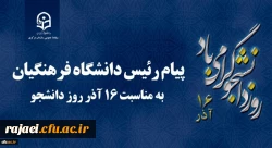 پیام رئیس دانشگاه فرهنگیان کشور به مناسبت 16 آذر روز دانشجو 