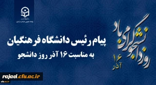 پیام رئیس دانشگاه فرهنگیان کشور به مناسبت 16 آذر روز دانشجو