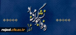 روز دانشجو بر دانشجو معلمان عزیز گرامی باد