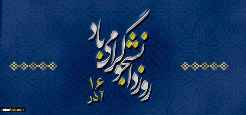 روز دانشجو بر دانشجو معلمان عزیز گرامی باد