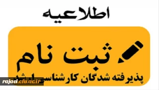 نحوه ثبت نام پذیرفته شدگان نهایی آزمون ورودی کارشناسی ارشد ناپیوسته پردیس شهید رجایی ارومیه