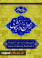 ثبت نام بیست و سومین دوره ازدواج دانشجویی 