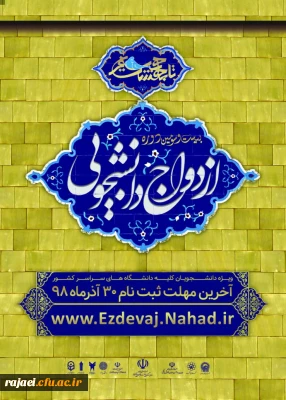 قابل توجه کلیه دانشجویان گرامی

ثبت نام بیست و سومین دوره ازدواج دانشجویی