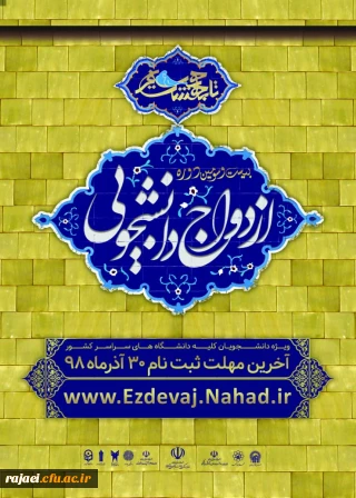 قابل توجه کلیه دانشجویان گرامی

ثبت نام بیست و سومین دوره ازدواج دانشجویی