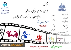 جشنواره طراحی رسانه های فرهنگی – ورزشی دانشجو معلمان سراسر کشور دانشگاه فرهنگیان 