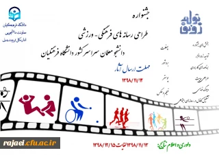 جشنواره طراحی رسانه های فرهنگی – ورزشی دانشجو معلمان سراسر کشور دانشگاه فرهنگیان