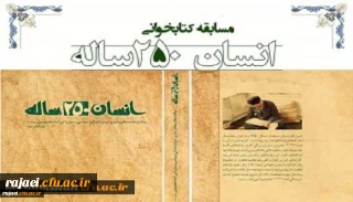 نتایج مسابقه کتابخوانی از کتاب انسان 250ساله تالیف مقام معظم رهبری