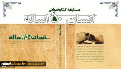 نتایج مسابقه کتابخوانی از کتاب انسان 250ساله تالیف مقام معظم رهبری