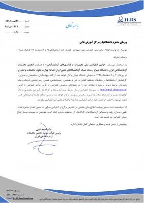 فراخوان اولین کنفرانس ملی تجهیزات و فناوری آزمایشگاهی 3