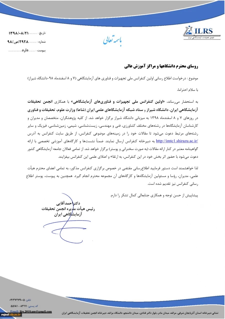 فراخوان اولین کنفرانس ملی تجهیزات و فناوری آزمایشگاهی 3