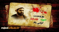 27 آذر روز وحدت حوزه و دانشگاه گرامی باد 