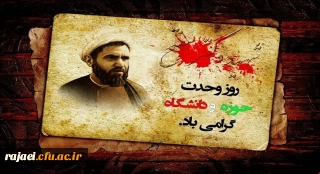 27 آذر روز وحدت حوزه و دانشگاه گرامی باد