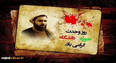 27 آذر روز وحدت حوزه و دانشگاه گرامی باد