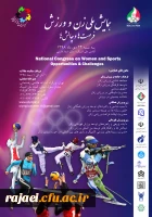 ارسال فراخوان همایش ملی زن و ورزش، فرصت ها و چالش ها ( کمیته ملی المپیک جمهوری اسلامی ایران) 2