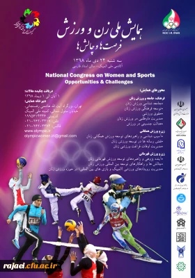 ارسال فراخوان همایش ملی زن و ورزش، فرصت ها و چالش ها ( کمیته ملی المپیک جمهوری اسلامی ایران)