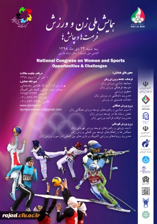 ارسال فراخوان همایش ملی زن و ورزش، فرصت ها و چالش ها ( کمیته ملی المپیک جمهوری اسلامی ایران)