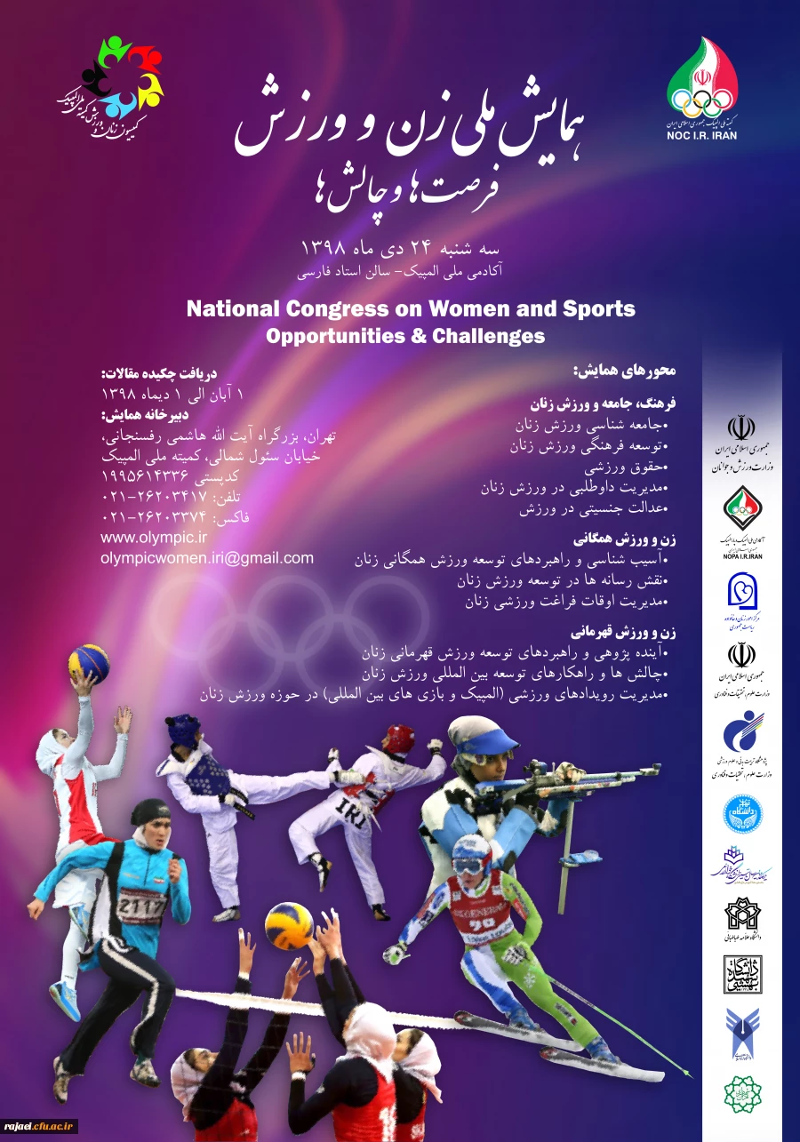 ارسال فراخوان همایش ملی زن و ورزش، فرصت ها و چالش ها ( کمیته ملی المپیک جمهوری اسلامی ایران) 2
