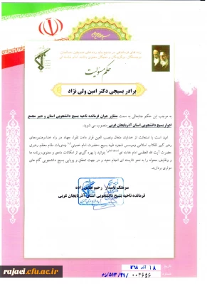 از سوی فرمانده بسیج دانشجویی استان آذربایجان غربی 

همکار عزیزمان جناب آقای امین ولی نژاد بعنوان مشاور جوان فرمانده بسیج دانشجویی استان منصوب شد