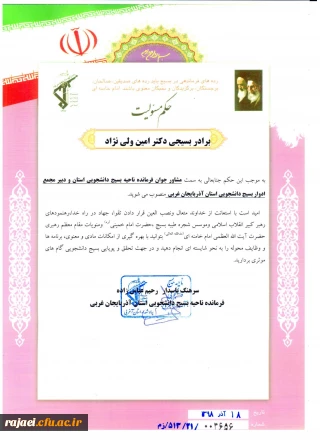 از سوی فرمانده بسیج دانشجویی استان آذربایجان غربی 

همکار عزیزمان جناب آقای امین ولی نژاد بعنوان مشاور جوان فرمانده بسیج دانشجویی استان منصوب شد