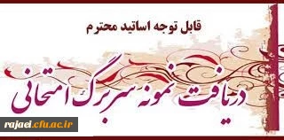 شیوه نامه امتحانات و سربرگ آزمون پایانی پردیس شهید رجایی آذربایجان غربی - نیمسال اول سالتحصیلی 99-98