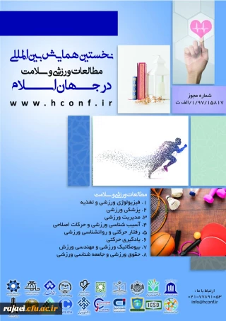 فراخوان " نخستین همایش بین المللی مطالعات ورزشی و سلامت در جهان اسلام "