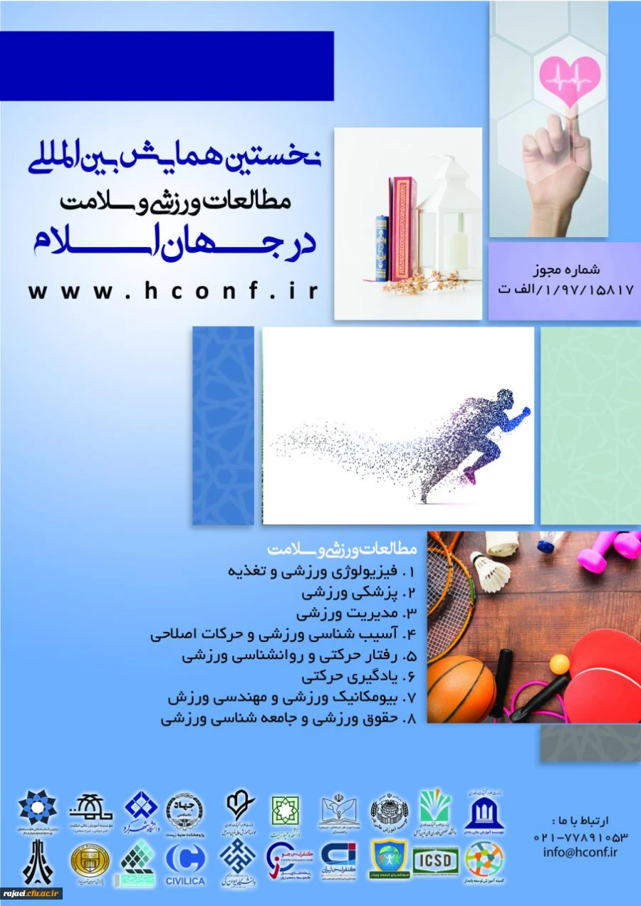 فراخوان " نخستین همایش بین المللی مطالعات ورزشی و سلامت در جهان اسلام " 