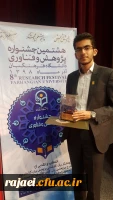 افتخار آفرینی دانشجو معلم پردیس شهید رجایی آذربایجان غربی در هشتمین جشنواره پژوهش و چهارمین جشنواره نوآوری های پژوهشی دانشجویی دانشگاه فرهنگیان 