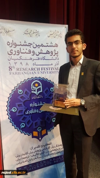 افتخار آفرینی دانشجو معلم پردیس شهید رجایی آذربایجان غربی در هشتمین جشنواره پژوهش و چهارمین جشنواره نوآوری های پژوهشی دانشجویی دانشگاه فرهنگیان