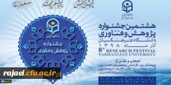 افتخار آفرینی دانشجو معلم پردیس شهید رجایی آذربایجان غربی در هشتمین جشنواره پژوهش و چهارمین جشنواره نوآوری های پژوهشی دانشجویی دانشگاه فرهنگیان 2