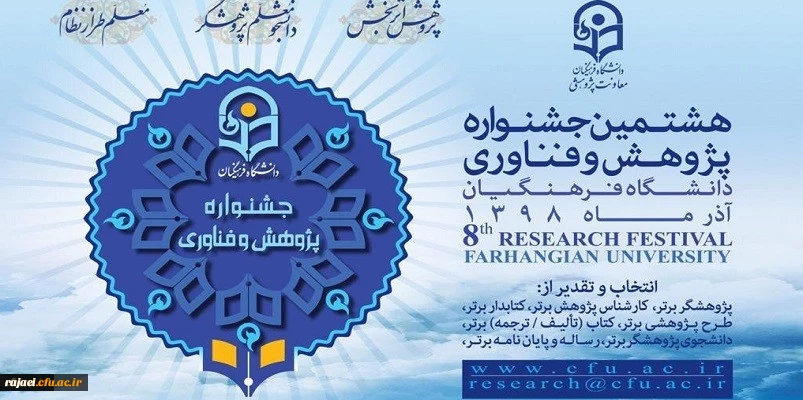 افتخار آفرینی دانشجو معلم پردیس شهید رجایی آذربایجان غربی در هشتمین جشنواره پژوهش و چهارمین جشنواره نوآوری های پژوهشی دانشجویی دانشگاه فرهنگیان 2