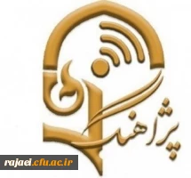 برنامه پژآهنگ چهل و دوم: ویدئو کنفرانس با عنوان «اثربخشی و مقایسه روش تدریس مبتنی بر مدل مشارکتی جیگ ساو و سنتی بر مهارتهای گفتاری و نوشتاری دانشجویان آموزش زبان عربی دانشگاه فرهنگیان آذربایجان غربی» 2