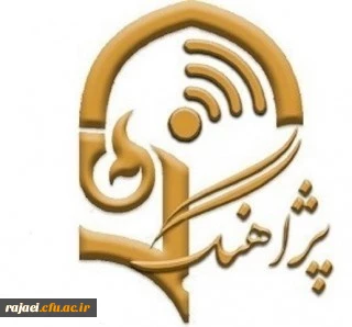 برنامه پژآهنگ چهل و دوم: ویدئو کنفرانس با عنوان «اثربخشی و مقایسه روش تدریس مبتنی بر مدل مشارکتی جیگ ساو و سنتی بر مهارتهای گفتاری و نوشتاری دانشجویان آموزش زبان عربی دانشگاه فرهنگیان آذربایجان غربی»