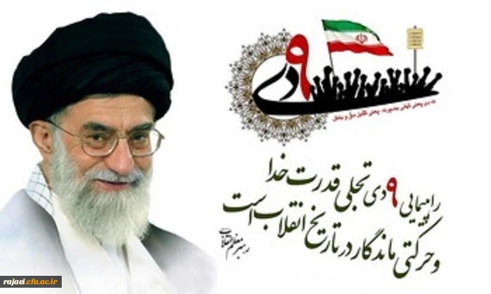 حماسه ۹ دی مظهر «وحدت ملی» در عرصه تقابل با نظام سلطه گرامی باد