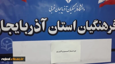 دوره آموزشی بازآموزی مدرسان کارورزی با حضور اساتید محترم کارورزی پردیس های شهید رجایی و علامه طباطبایی به منظور باز آموزی و آشنایی بیشتر اساتید کارورزی برگزار گردید