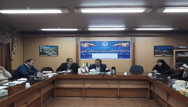 شورای هماهنگی گروههای آموزشی دانشگاه فرهنگیان استان آذربایجان غربی برگزار شد 