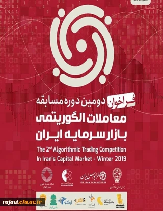 پوستر "دومین دوره مسابقه معاملات الگوریتمی بازار سرمایه ایران"