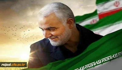 پیام تسلیت دکتر محمودلو سرپرست امور پردیس های دانشگاه فرهنگیان استان آذربایجان غربی به مناسبت شهادت سردار سرلشکر قاسم سلیمانی