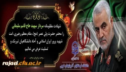 شهادت جانسوز سردار سپهبد حاج  قاسم سلیمانی را خدمت مقام عظمای ولایت و مردم شهید پرور ایران اسلامی تسلیت عرض می نمائیم